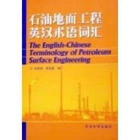 石油地面工程英汉术语词汇