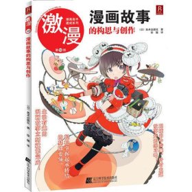 激漫第10部：漫画故事的构思与创作