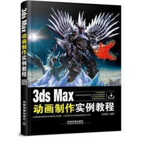 3ds Max动画制作实例教程
