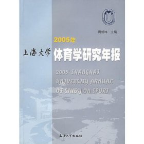 2005年上海大学体育学研究年报