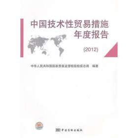 中国技术性贸易措施年度报告（2012）