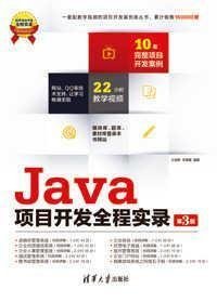 Java项目开发全程实录（第3版）