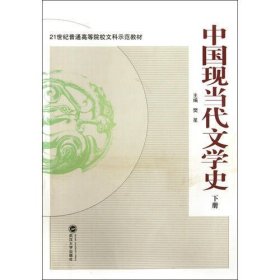中国现当代文学史（下）