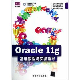 Oracle 11g  基础教程与实验指导（配光盘）（清华电脑学堂）