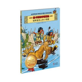 雅卡利的神奇历险·拯救孤岛上的小驼鹿(荣获安古兰漫画节青少年大奖！全世界在读丁丁的孩子也在读雅卡利！由参与《蓝精灵》绘制的漫画大