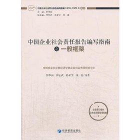 中国企业社会责任报告编写指南之一般框架