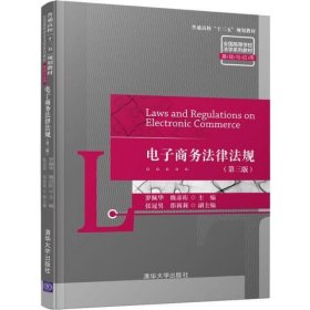 电子商务法律法规(第3版)