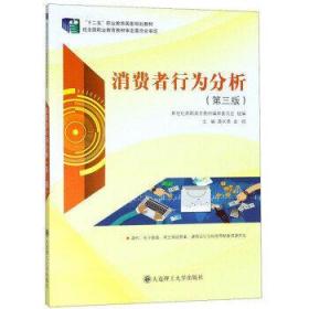 消费者行为分析(第3版)薛长青大连理工大学出版社9787568515931