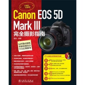 Canon EOS 5D Mark Ⅲ完全摄影指南（附21小时超长多媒体教学光盘，集合摄影理念、实拍技巧、后期处理、RAW处理等