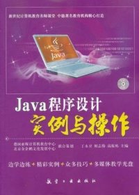 Java程序设计实例与操作