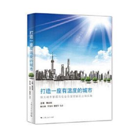打造一座有温度的城市:超大城市管理与社会治理创新的上海实践