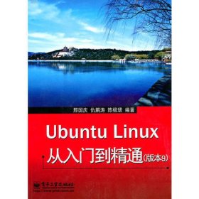 Ubuntu Linux 从入门到精通(版本9)