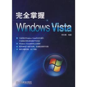 完全掌握Windows Vista