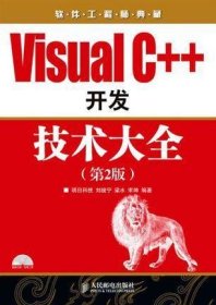 Visual C++开发技术大全