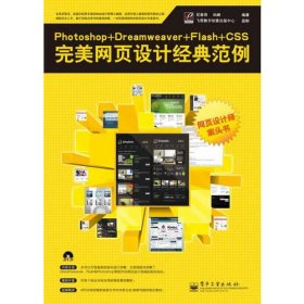 Photoshop+Dreamweaver+Flash+CSS完美网页设计经典范例(含DVD光盘1张)（混彩）