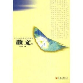 二十世纪中国文学作品卷·散文卷