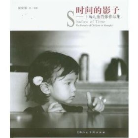 时间的影子:上海儿童肖像作品集