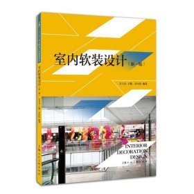 室内软装设计(新一版)/吴卫光/环境艺术设计专业标准教材