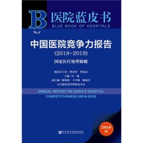 医院蓝皮书：中国医院竞争力报告（2018~2019）