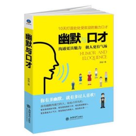 幽默与口才：你有多幽默，就有多讨人喜欢。10天打造处处受欢迎的魅力说话术