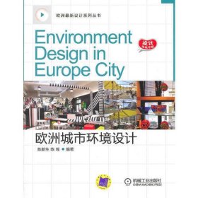 欧洲城市环境设计