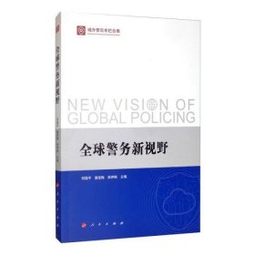 全球警务新视野（域外警讯专栏合集）