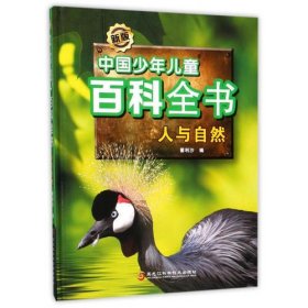 新版中国少年儿童百科全书：人与自然