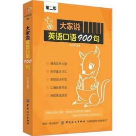 大家说英语口语900句（第2版）