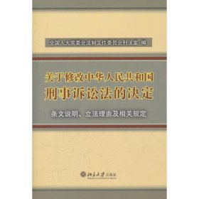 《关于修改<中华人民共和国刑事诉讼法>的决定》条文说明、立法理由及相关规定