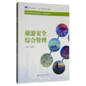 旅游安全综合管理杨晓安中国人民大学出版社9787300271781