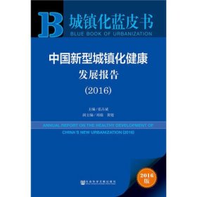 城镇化蓝皮书:中国新型城镇化健康发展报告(2016)