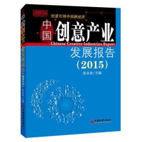 中国创意产业发展报告.2015