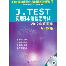 J.TEST实用日本语检定考试2012年真题集--A-D级