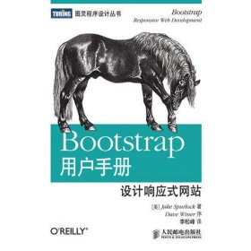 Bootstrap用户手册：设计响应式网站
