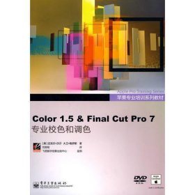 Color 1.5 & Final Cut Pro 7专业校色和调色(全彩)(含DVD光盘1张)