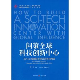 问策全球科技创新中心——2014上海国际智库咨询研究报告