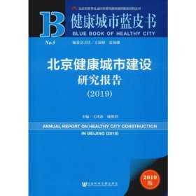 北京健康城市建设研究报告(2019) 2019版
