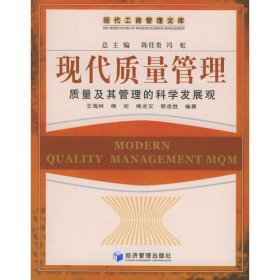 现代质量管理(质量及其管理的科学发展观)/现代工商管理文库