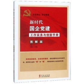 新时代国企党建实务与创新手册