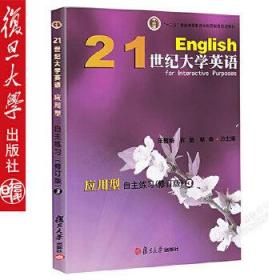 21世纪大学英语应用型自主练习3(修订版)