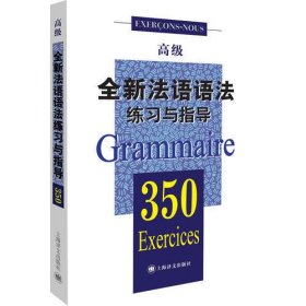 全新法语语法350练习与指导（高级）（全新法语语法350练习与指导）