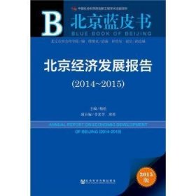 北京经济发展报告(2014-2015)