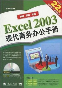 Excel 2003现代商务办公手册