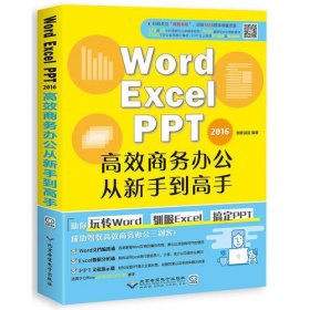 word/Excel/PPT 2016高效商务办公从新手到高手