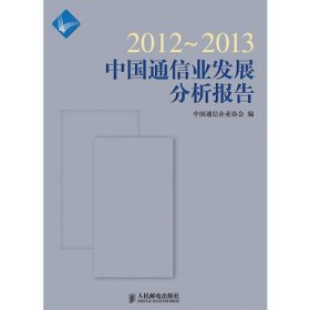 2012~2013中国通信业发展分析报告