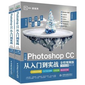 中文版Photoshop CC从入门到实战(全程视频版)(全2册)