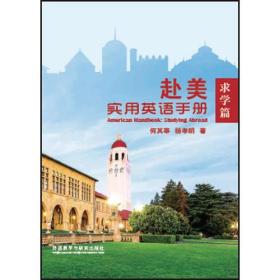 赴美实用英语手册:求学篇
