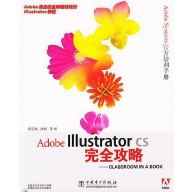 Adobe Illustrator CS完全攻略（含CD-ROM光盘一张）——CLASSROOM A BOOK（电脑平面设计系列