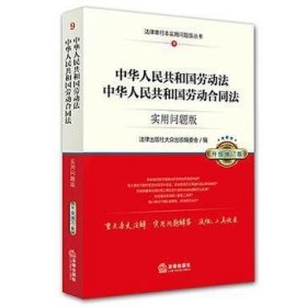 中华人民共和国劳动法、中华人民共和国劳动合同法