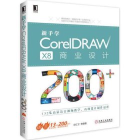 新手学CorelDRAW X8商业设计200+
